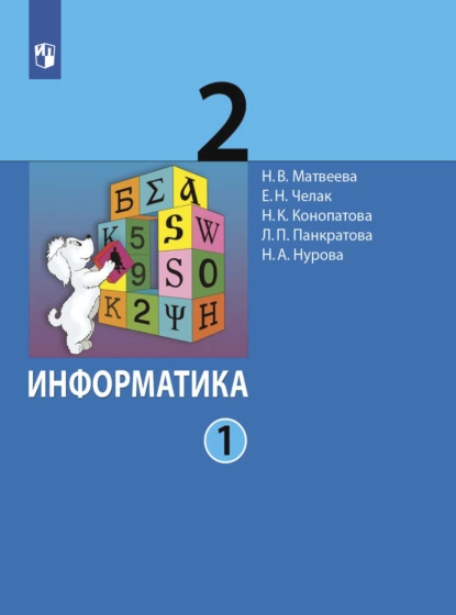 Обложка книги Информатика. 2 класс. Часть 1, Л. П. Панкратова