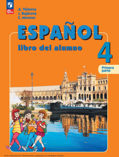 Испанский язык. 4 класс. Часть 1. Углубленный уровень - А. А. Воинова