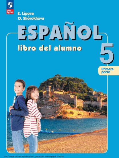 Испанский язык. 5 класс. Часть 1. Углублённый уровень - О. Е. Липова