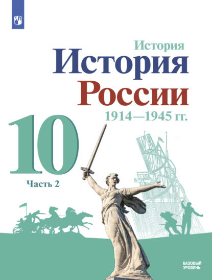 История. История России. 1914-1945 гг. 10 класс. Базовый уровень. Часть 2