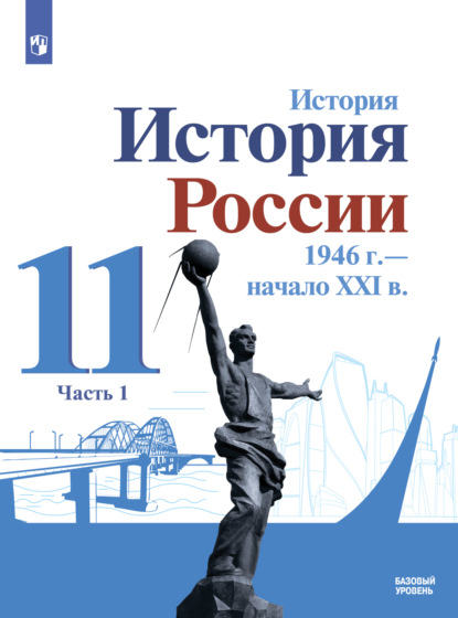 История. История России. 1946 г. - начало XXI в. 11 класс. Базовый уровень. Часть 1 - О. В. Хлевнюк