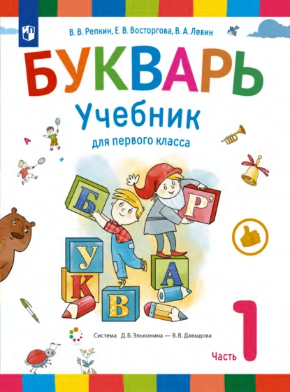 Обложка книги Букварь. 1 класс. Часть 1, Е. В. Восторгова