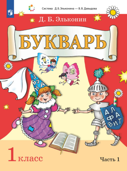 Букварь. 1 класс. Часть 1 - Д. Б. Эльконин