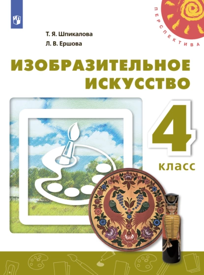 Обложка книги Изобразительное искусство. 4 класс, Т. Я. Шпикалова