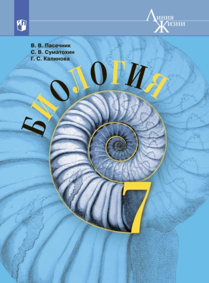 Обложка книги Биология. 7 класс, Г. С. Калинова