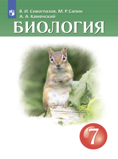 Обложка книги Биология. 7 класс, В. И. Сивоглазов