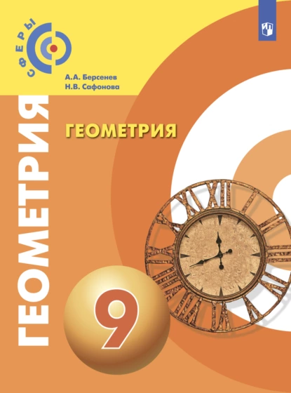 Обложка книги Геометрия. 9 класс, Н. В. Сафонова