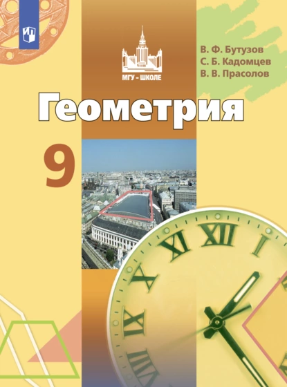 Обложка книги Геометрия. 9 класс, В. В. Прасолов