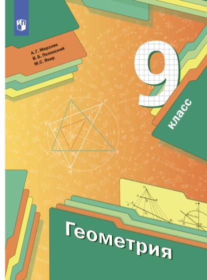 Обложка книги Геометрия. 9 класс, А. Г. Мерзляк