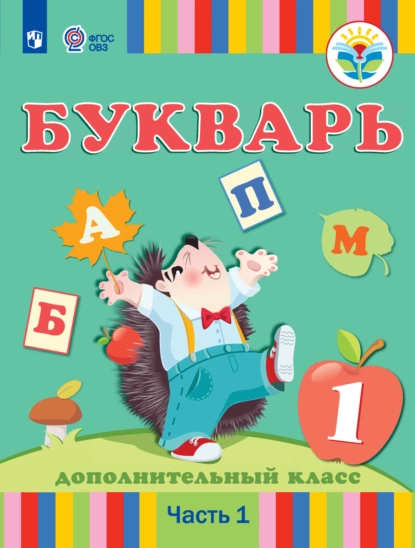 Обложка книги Букварь. 1 дополнительный класс. Учебник для общеобразовательных организаций, реализующих адаптированные основные общеобразовательные программы. 1 часть, З. Г. Кац