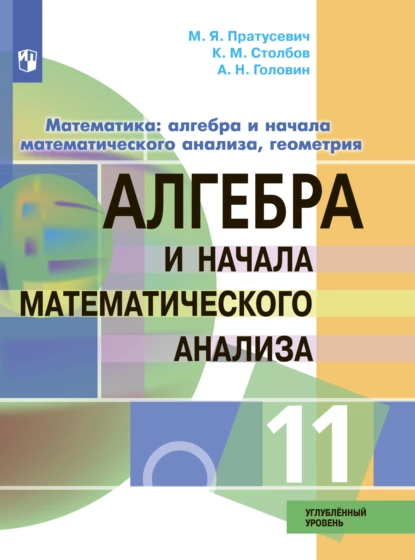 Обложка книги Математика: алгебра и начала математического анализа, геометрия. Алгебра и начала математического анализа. 11 класс. Углублённый уровень, М. Я. Пратусевич