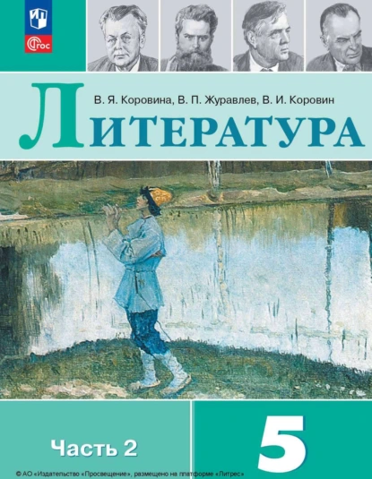 Обложка книги Литература. 5 класс. Часть 2, В. П. Журавлев