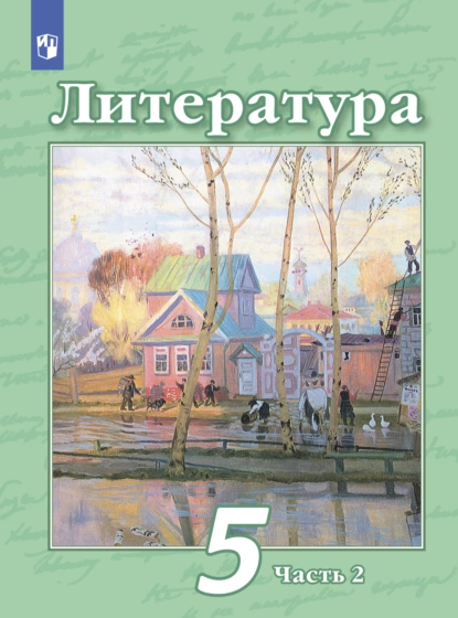 Обложка книги Литература. 5 класс. Часть 2, Н. А. Ипполитова