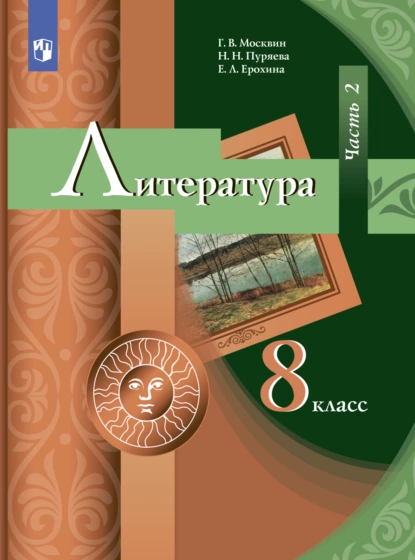 Обложка книги Литература. 8 класс. Часть 2, Е. Л. Ерохина