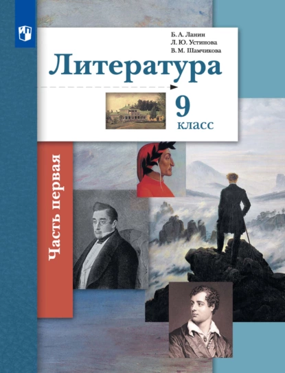 Обложка книги Литература. 9 класс. 1 часть, Л. Ю. Устинова