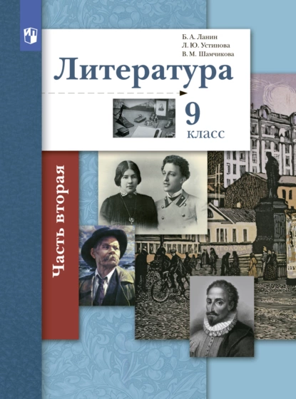 Обложка книги Литература. 9 класс. 2 часть, Л. Ю. Устинова