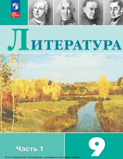 Обложка книги Литература. 9 класс. Часть 1, В. П. Журавлев