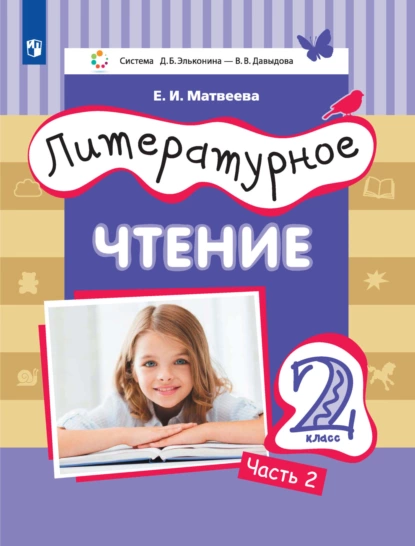 Обложка книги Литературное чтение. 2 класс. 2 часть, Е. И. Матвеева