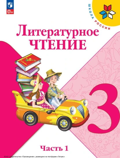 Обложка книги Литературное чтение. 3 класс. Часть 1, М. В. Голованова