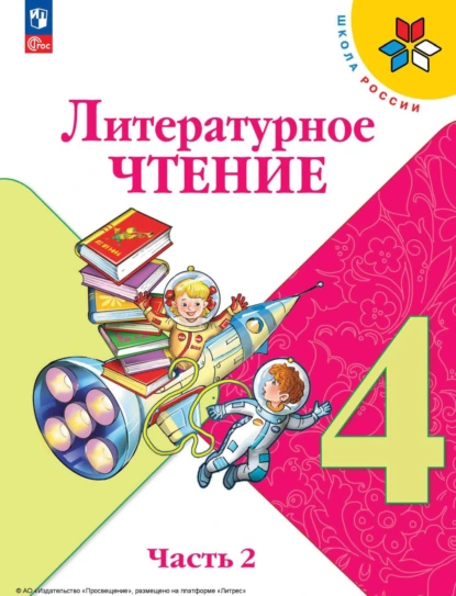Обложка книги Литературное чтение. 4 класс. Часть 2, М. В. Голованова