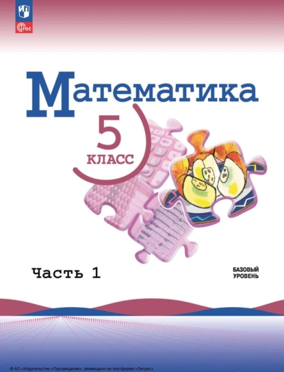 Обложка книги Математика. 5 класс. Базовый уровень. Часть 1, Л. А. Александрова