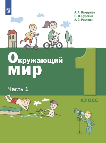 Обложка книги Окружающий мир. 1 класс. Часть 1, А. А. Вахрушев