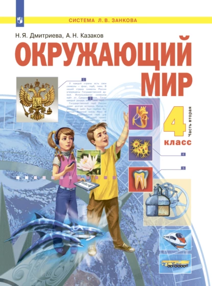 Обложка книги Окружающий мир. 4 класс. Часть 2, Н. Я. Дмитриева