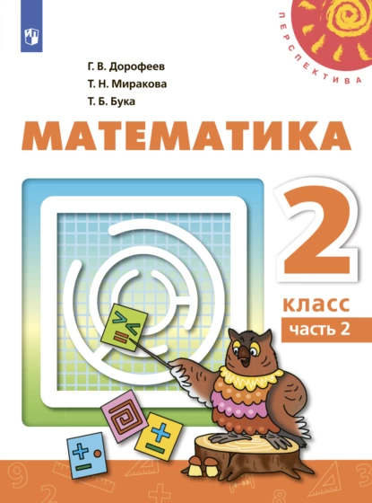 Обложка книги Математика. 2 класс. Часть 2, Г. В. Дорофеев