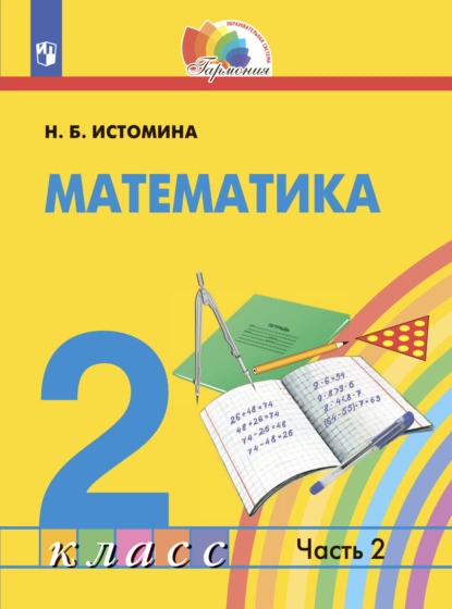 Обложка книги Математика. 2 класс. Часть 2, Н. Б. Истомина