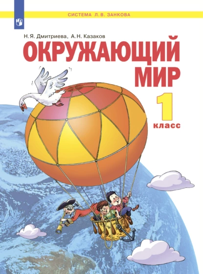 Обложка книги Окружающий мир. 1 класс, Н. Я. Дмитриева