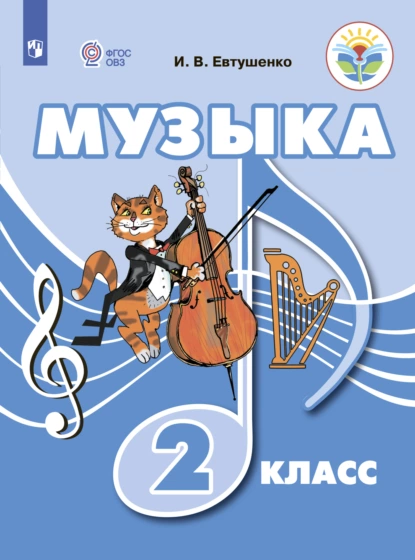 Обложка книги Музыка. 2 класс, И. В. Евтушенко