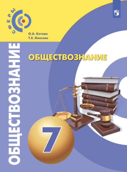 Обложка книги Обществознание. 7 класс, О. А. Котова