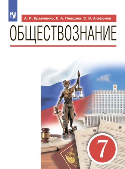 Обложка книги Обществознание. 7 класс, А. И. Кравченко