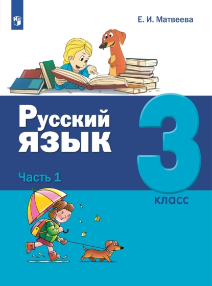 Обложка книги Русский язык. 3 класс. Часть 1, Е. И. Матвеева