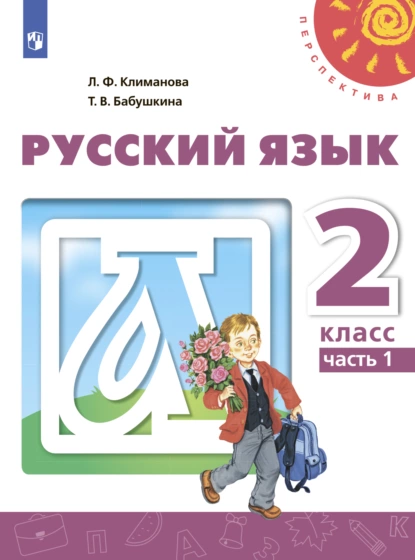 Обложка книги Русский язык. 2 класс. Часть 1, Л. Ф. Климанова