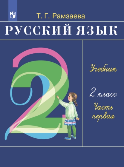 Обложка книги Русский язык. 2 класс. Часть 1, Т. Г. Рамзаева