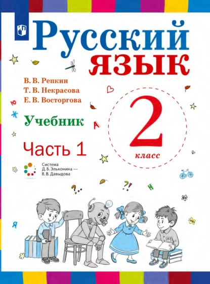 Обложка книги Русский язык. 2 класс. Часть 1, Е. В. Восторгова