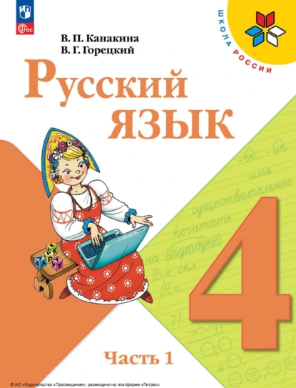 Обложка книги Русский язык. 4 класс. Часть 1, В. Г. Горецкий