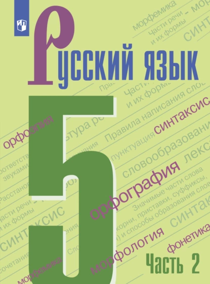 Обложка книги Русский язык. 5 класс. Часть 2, Т. А. Ладыженская