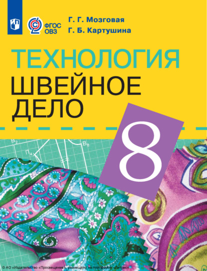 Технология. Швейное дело. 8 класс - Г. Б. Картушина