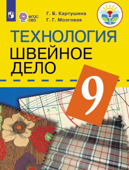 Обложка книги Технология. Швейное дело. 9 класс, Г. Б. Картушина