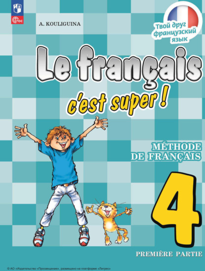 Французский язык. 4 класс. Часть 1 - А. С. Кулигина