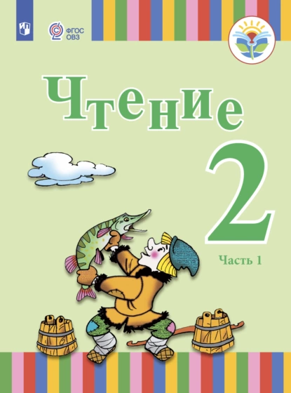 Обложка книги Чтение. 2 класс. Часть 1, Елена Юрьевна Игнатьева