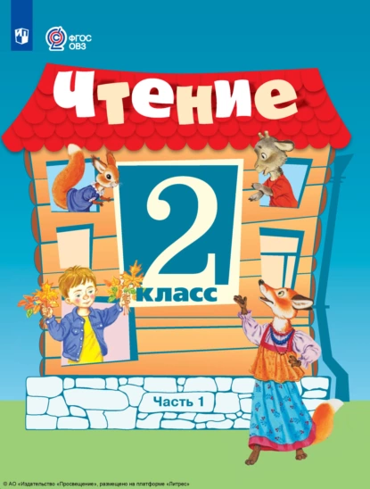 Обложка книги Чтение. 2 класс. Часть 1, А. К. Аксёнова