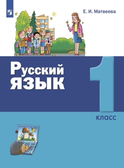 Обложка книги Русский язык. 1 класс, Е. И. Матвеева