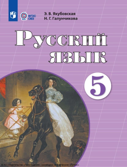 Обложка книги Русский язык. 5 класс, Н. Г. Галунчикова
