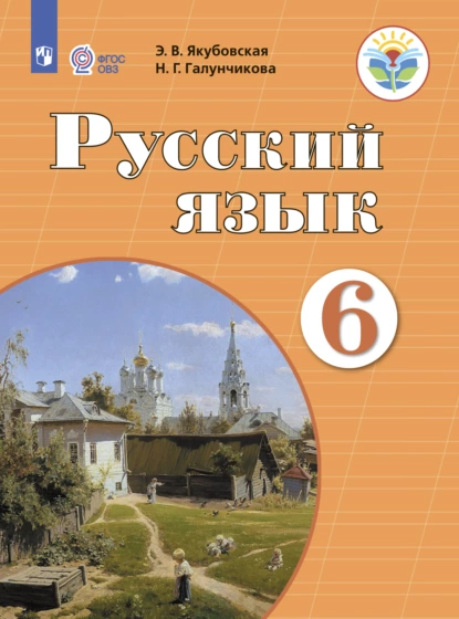 Обложка книги Русский язык. 6 класс, Н. Г. Галунчикова