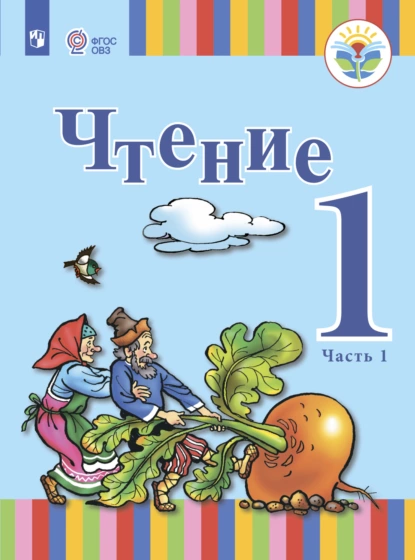 Обложка книги Чтение. 1 класс. Часть 1, Т. С. Зыкова