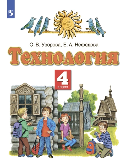 Обложка книги Технология. 4 класс, О. В. Узорова