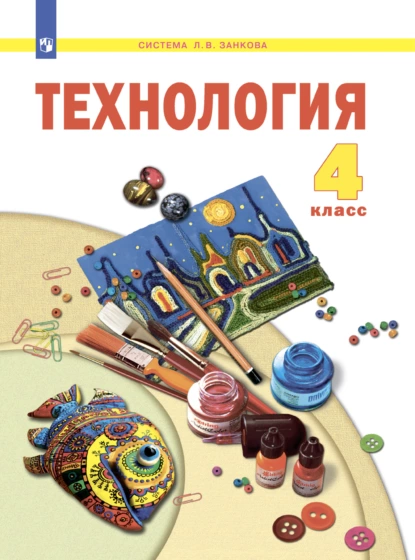 Обложка книги Технология. 4 класс, Н. А. Цирулик